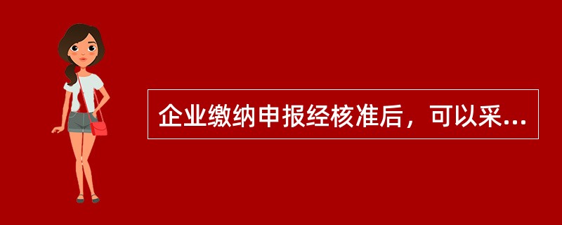 企业缴纳申报经核准后，可以采取下列( )方式缴纳社会保险费。