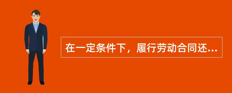 在一定条件下，履行劳动合同还应遵守一些特殊规则，包括()