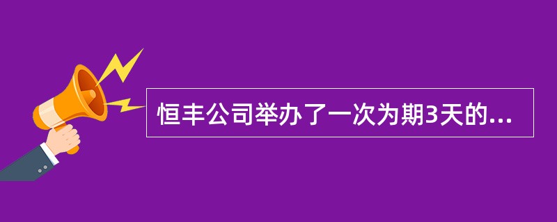 恒丰公司举办了一次为期3天的培训，培训学员20人。为了更好地做好培训工作，培训前用了2天调研，在培训之后一个月，三个月和半年分别进行了3次评估跟踪，每次3天，各部门费用标准如下：培训前期的调研费用15