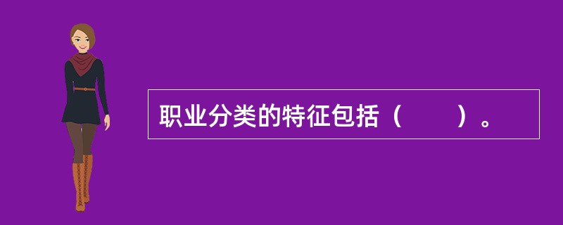 职业分类的特征包括（　　）。