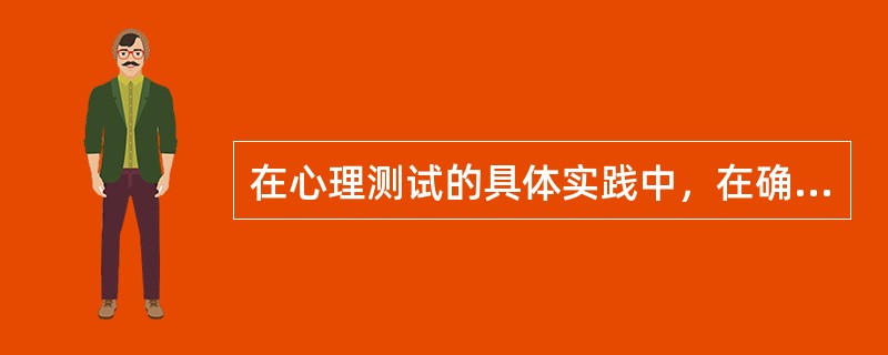 在心理测试的具体实践中，在确保测试结果稳定.有效的前提下，必须根据（　　）等来选择测试工具和手段。