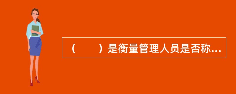 （　　）是衡量管理人员是否称职的标准之一。