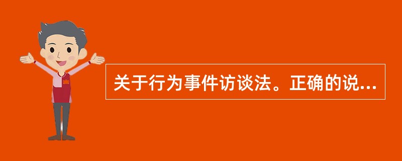 关于行为事件访谈法。正确的说法有（　　）。(2012年5月真题)