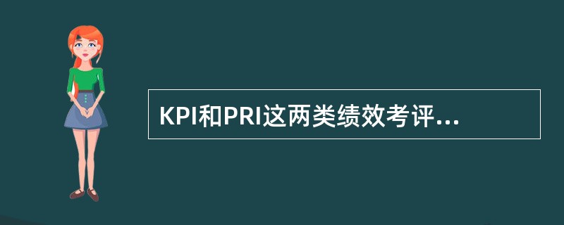 KPI和PRI这两类绩效考评指标的共同点是()。