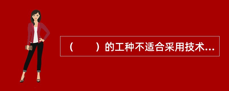 （　　）的工种不适合采用技术等级工资制。