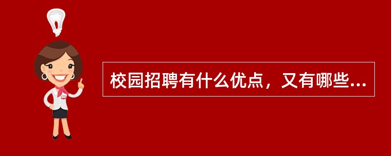 校园招聘有什么优点，又有哪些不足?