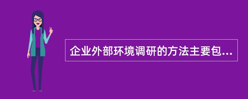 企业外部环境调研的方法主要包括（）。