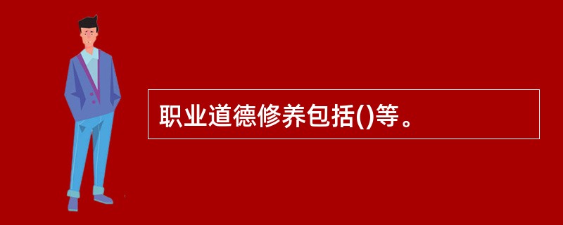 职业道德修养包括()等。