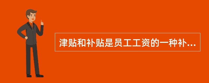 津贴和补贴是员工工资的一种补充形式，其特点不包括（）。