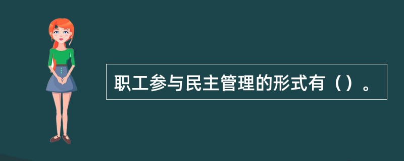 职工参与民主管理的形式有（）。