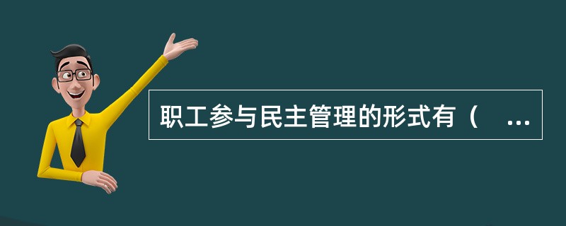 职工参与民主管理的形式有（　　）。