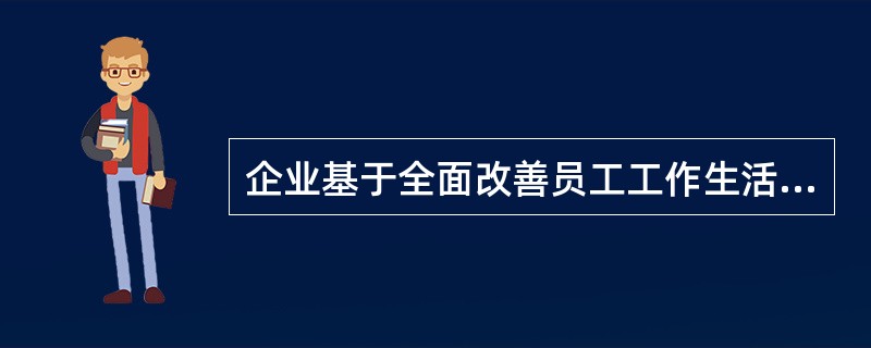 企业基于全面改善员工工作生活质量等目的，所提供的免费员工心理健康咨询服务，称为()