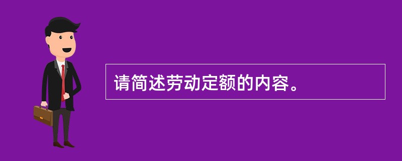 请简述劳动定额的内容。