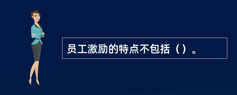 员工激励的特点不包括（）。