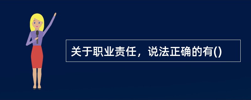 关于职业责任，说法正确的有()