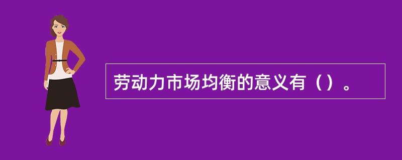 劳动力市场均衡的意义有（）。