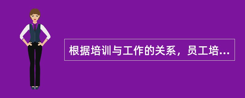 根据培训与工作的关系，员工培训可分为()