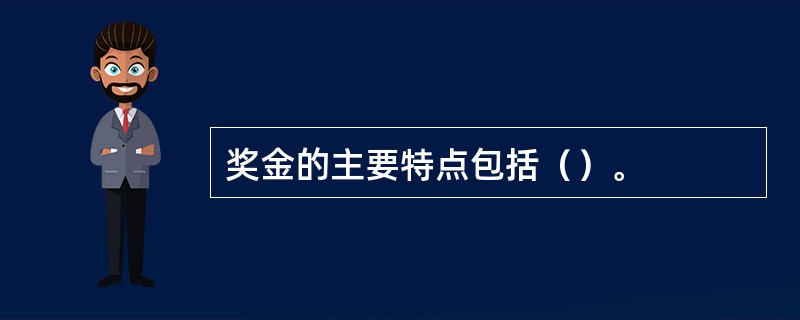 奖金的主要特点包括（）。