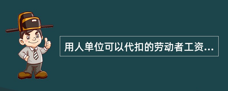 用人单位可以代扣的劳动者工资包括（）。[2012年11月四级真题]