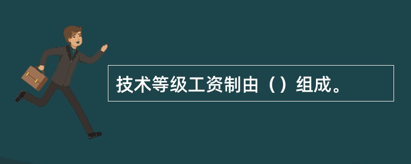 技术等级工资制由（）组成。