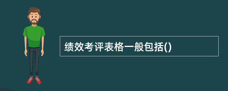 绩效考评表格一般包括()