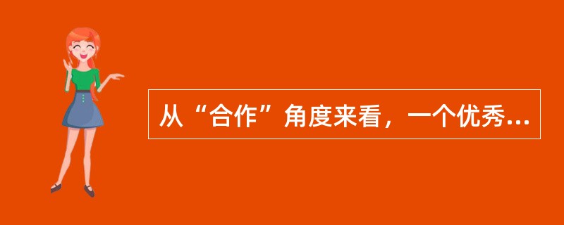 从“合作”角度来看，一个优秀团队的表现在于()