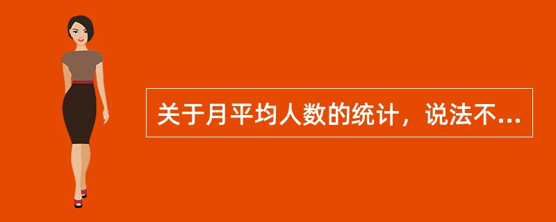 关于月平均人数的统计，说法不正确的是()