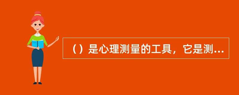 （）是心理测量的工具，它是测量一个行为样本的系统程序。