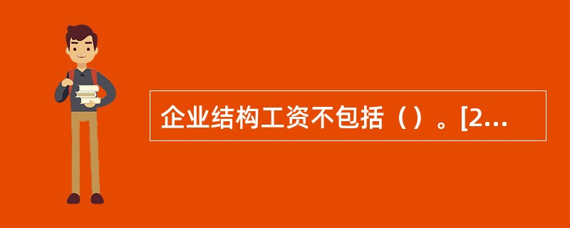 企业结构工资不包括（）。[2011年11月四级真题]