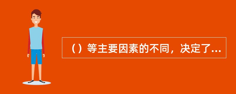 （）等主要因素的不同，决定了不同企业的岗前培训的内容是不同的。[2013年11月四级真题]