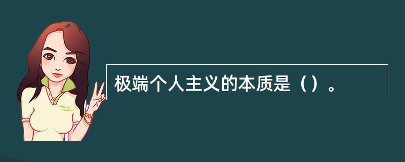 极端个人主义的本质是（）。