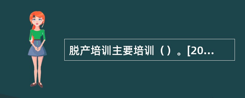 脱产培训主要培训（）。[2012年5月四级真题]