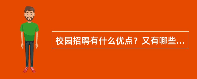 校园招聘有什么优点？又有哪些不足？[2013年11月、2007年11月四级真题]