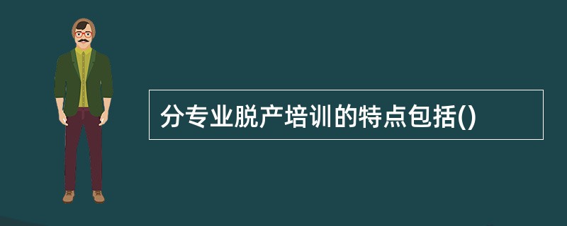分专业脱产培训的特点包括()