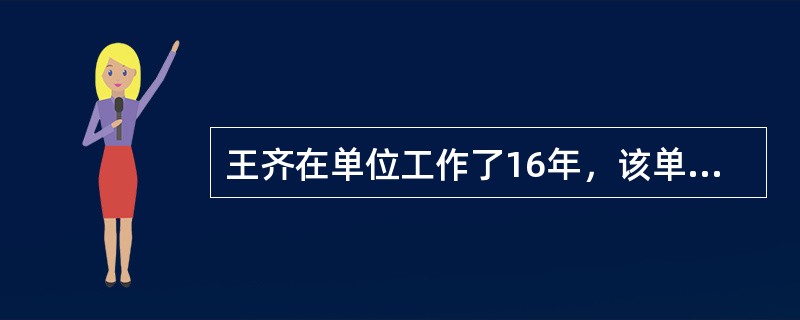 王齐在单位工作了16年，该单位提出双方协议解除劳动合同，按规定，经济补偿金应发放（）个月的工资。