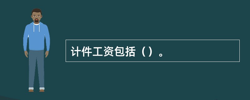 计件工资包括（）。