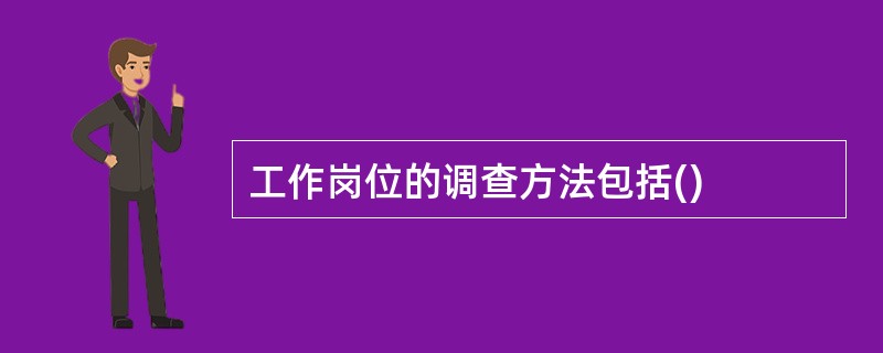 工作岗位的调查方法包括()