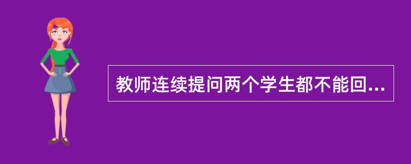 教师连续提问两个学生都不能回答某个问题，而第三个学生则对问题进行了分析和解释，尽管他的回答并不完全正确，可是教师还是会认为第三个学生更出色些，这种现象属于（）。[2010年5月二级、三级真题]