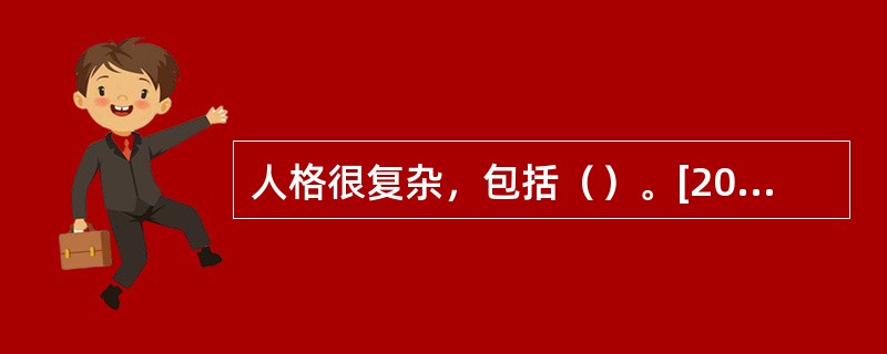 人格很复杂，包括（）。[2012年5月三级真题]