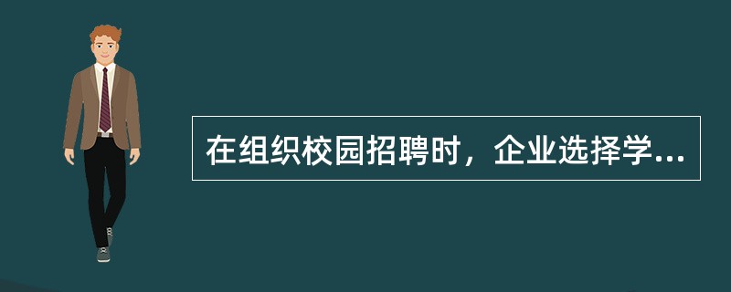 在组织校园招聘时，企业选择学校应当考虑哪些因素？[2012年5月四级真题]