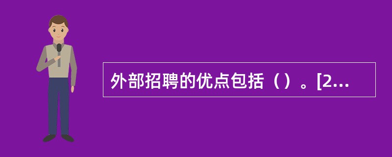 外部招聘的优点包括（）。[2015年11月四级真题]