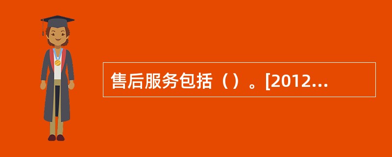 售后服务包括（）。[2012年11月二级真题]