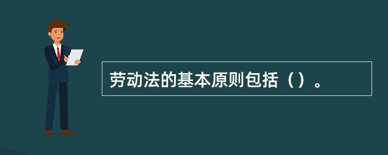 劳动法的基本原则包括（）。