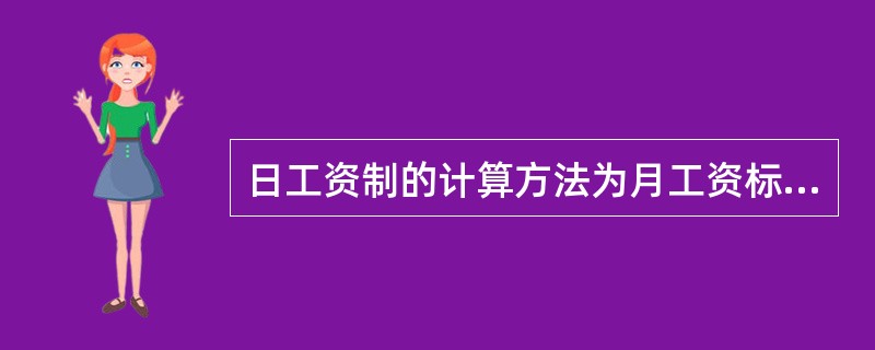 日工资制的计算方法为月工资标准除以（）而得。