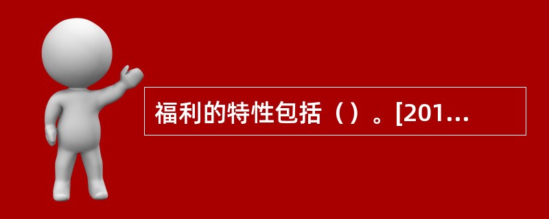 福利的特性包括（）。[2013年11月四级真题]