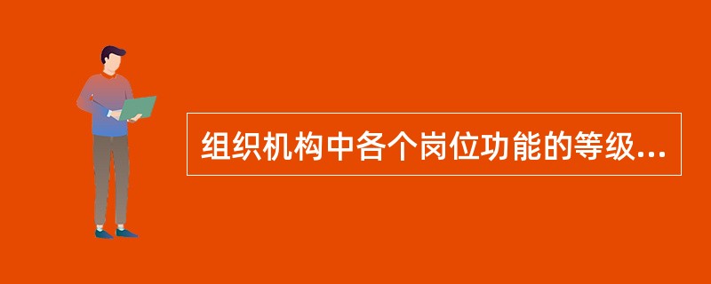 组织机构中各个岗位功能的等级被称为（）。