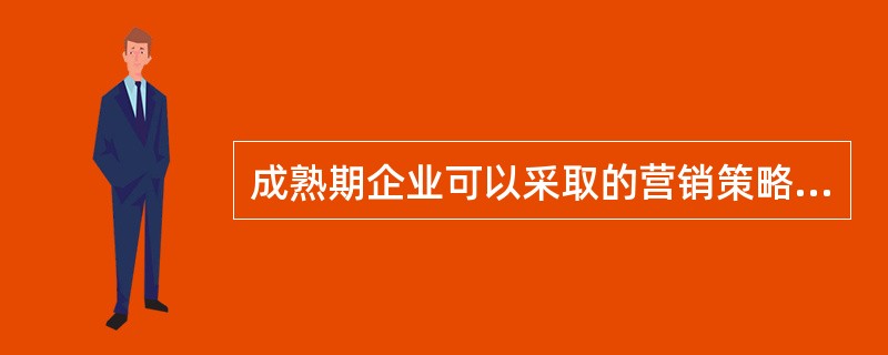 成熟期企业可以采取的营销策略有（）。[2013年5月三级真题]