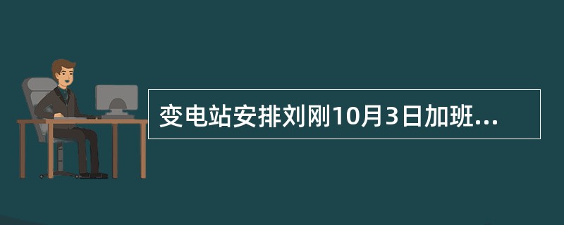变电站安排刘刚10月3日加班，变电站应支付不低于刘刚工资（）的工资报酬。