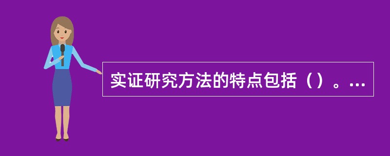 实证研究方法的特点包括（）。[2014年11月二级真题]