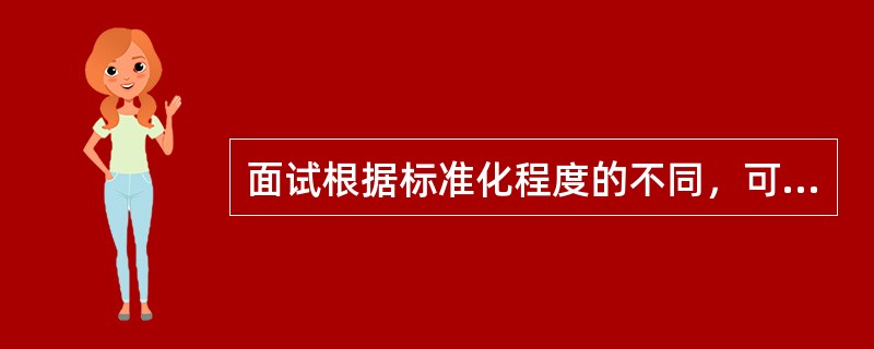 面试根据标准化程度的不同，可分为()